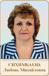 СИХИМБАЕВА Любовь Михайловна