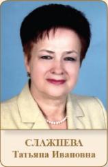 СЛАЖНЕВА Татьяна Ивановна