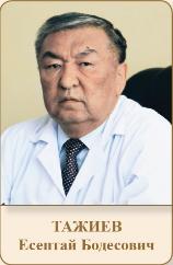 ТАЖИЕВ Есентай Бодесович