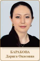 БАРАКОВА Дарига Окасовна