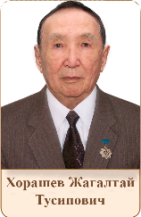 ХОРАШЕВ  Жагалтай Тусипович