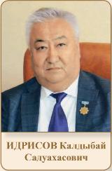 ИДРИСОВ Калдыбай Садуахасович
