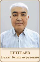 КЕТЕБАЕВ Булат Бердимуратович