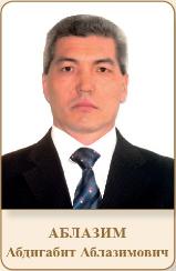 АБЛАЗИМ Абдигабит Аблазимович