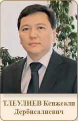 ТЛЕУЛИЕВ Кенжеали Дербисалиевич