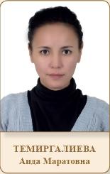 ТЕМИРГАЛИЕВА Аида Маратовна