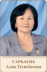 САРБАЕВА Алма Тегисбаевна