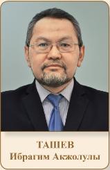 ТАШЕВ Ибрагим Акжолулы