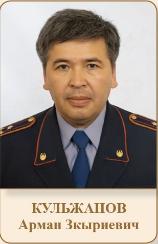 КУЛЬЖАНОВ Арман Зкыриевич