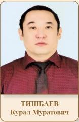 ТИШБАЕВ Курал Муратович